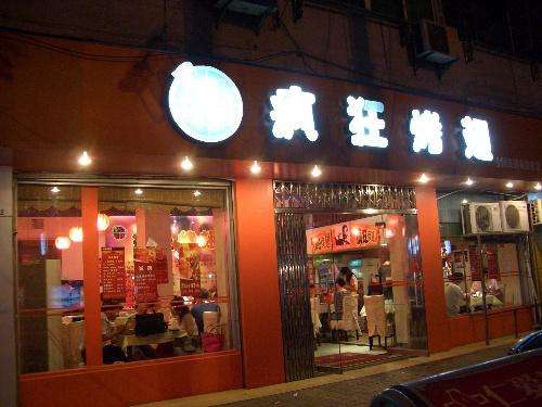 汪场镇bt烤翅店