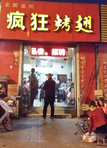 汪场镇烤鸡翅