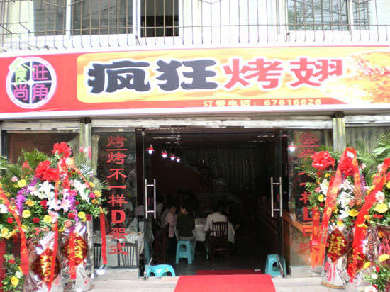 汪场镇烤鸡翅