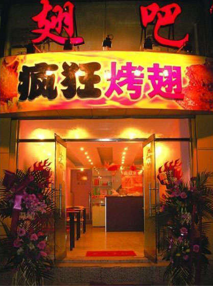 汪场镇烤翅