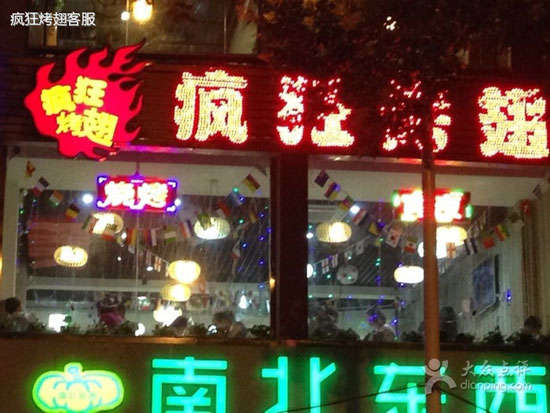 汪场镇变态烤翅