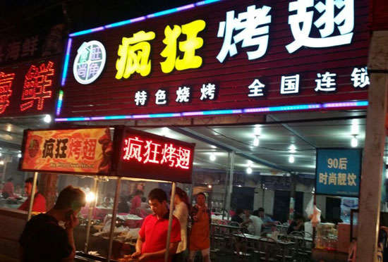 汪场镇bt烤翅店