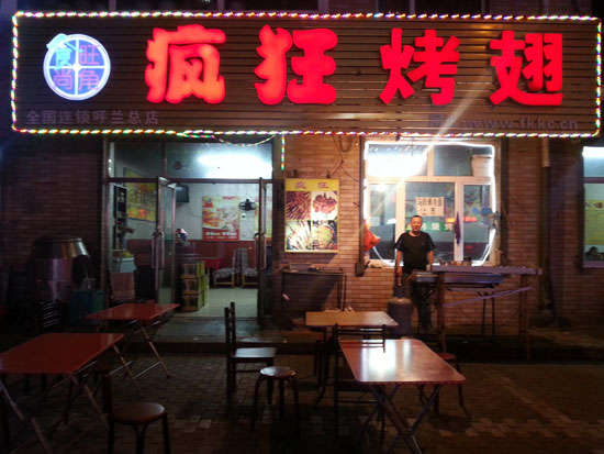 汪场镇疯狂烤翅