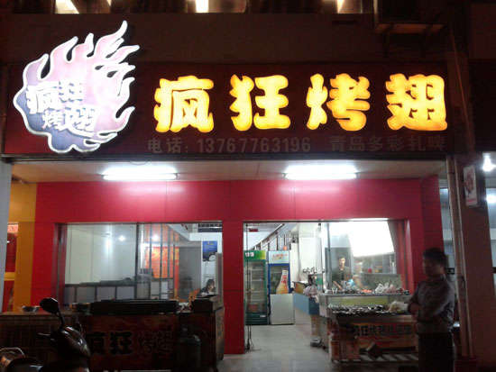 汪场镇烤翅培训